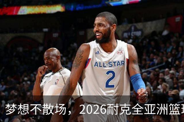 梦想不散场，2026耐克全亚洲篮球训练营顺利落幕