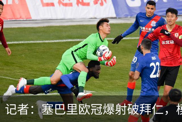 记者：塞巴里欧冠爆射破拜仁，模仿穆西亚拉庆祝并和孔帕尼长谈