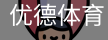 优德体育